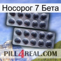 Носорог 7 Бета 31